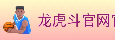 龙虎斗官网官方平台 logo